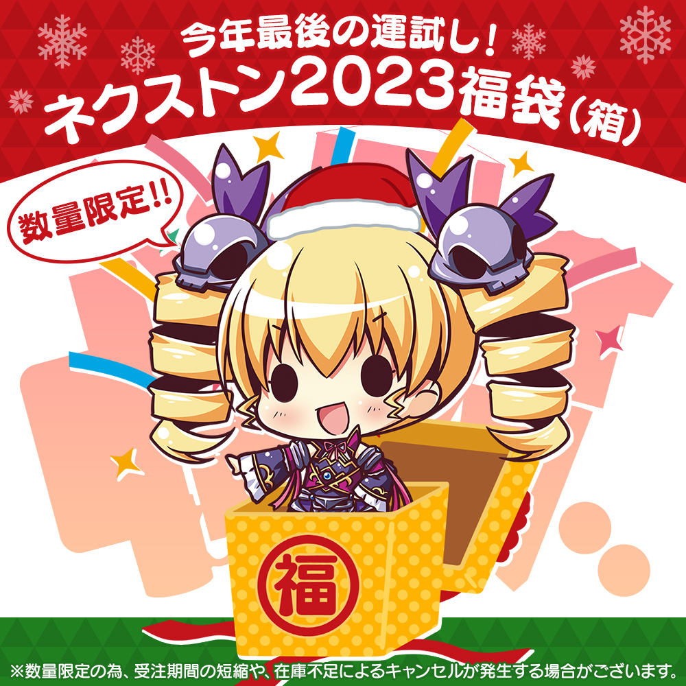 2023年11月24日（金）12:00:00 ～ ネクストン2023福袋(箱)🎁の注文受付が開始されます！