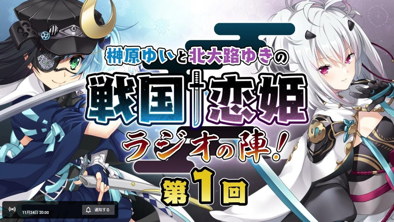 「榊原ゆいと北大路ゆきの戦国†恋姫・ラジオの陣！」がいよいよスタート！【11月24日（金）20時】より