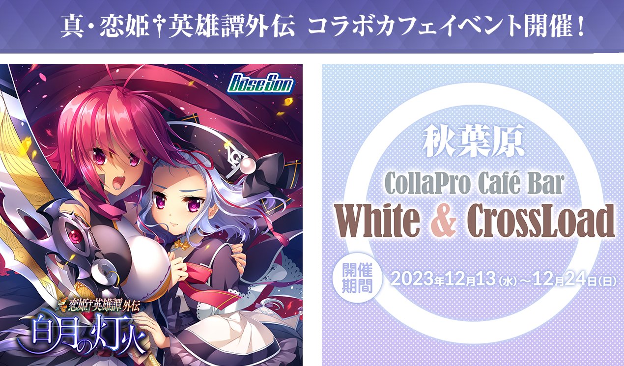 『真・恋姫†英雄譚外伝－白月の灯火－』秋葉原White&CrossLoadカフェ様とのコラボカフェイベント開催決定しました～！☕️