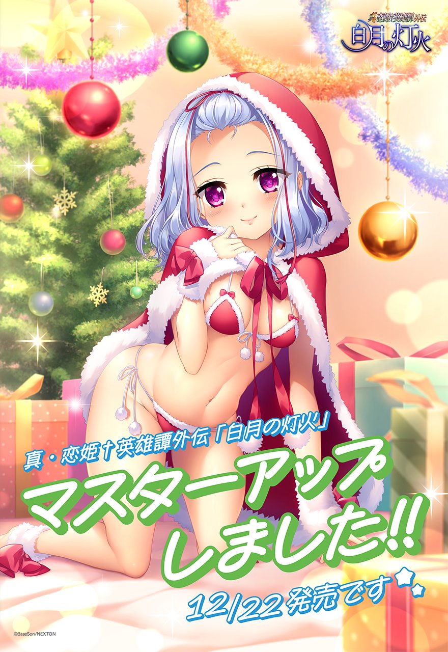 『真・恋姫†英雄譚外伝 -白月の灯火-』マスターアップしました～！