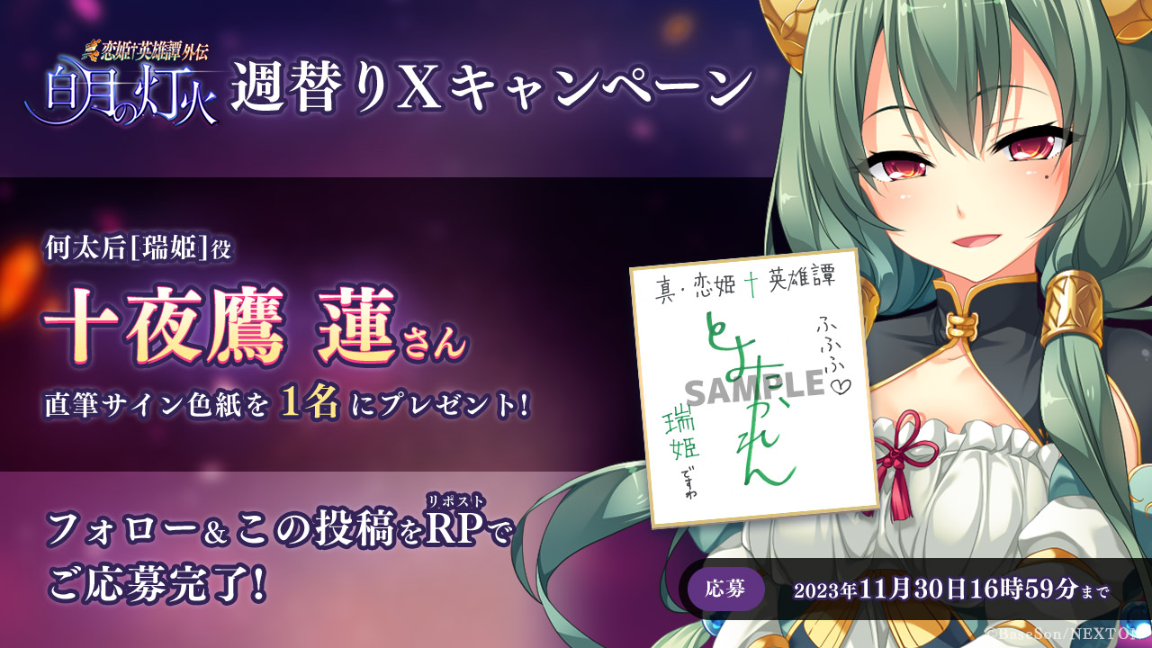真・恋姫†英雄譚外伝 白月の灯火 発売目前キャンペーン第14弾！