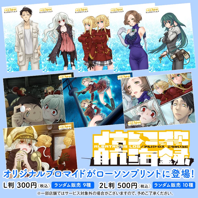 「信天翁航海録」オリジナルブロマイドを「ローソンプリント」で販売！