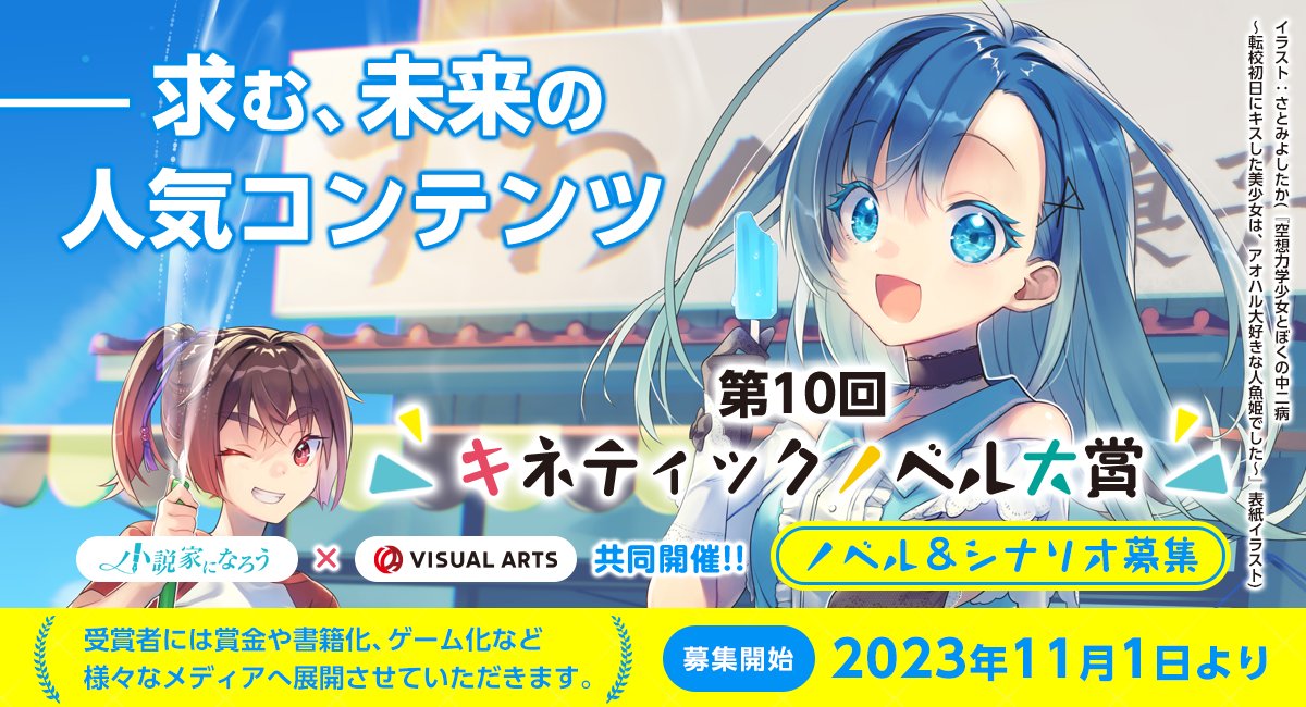 第10回キネティックノベル大賞の募集が11月1日よりスタート！