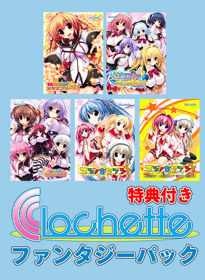 Clochette15周年記念！ファンタジーパック【特典付き】期間限定🕔11/20(月)23:59まで‼️