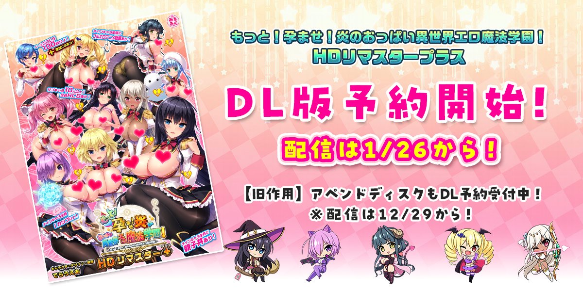 【みるくふぁくとりー】『もっと！孕ませ！炎のおっぱい異世界エロ魔法学園！ HDリマスタープラス』 DL版 予約開始！