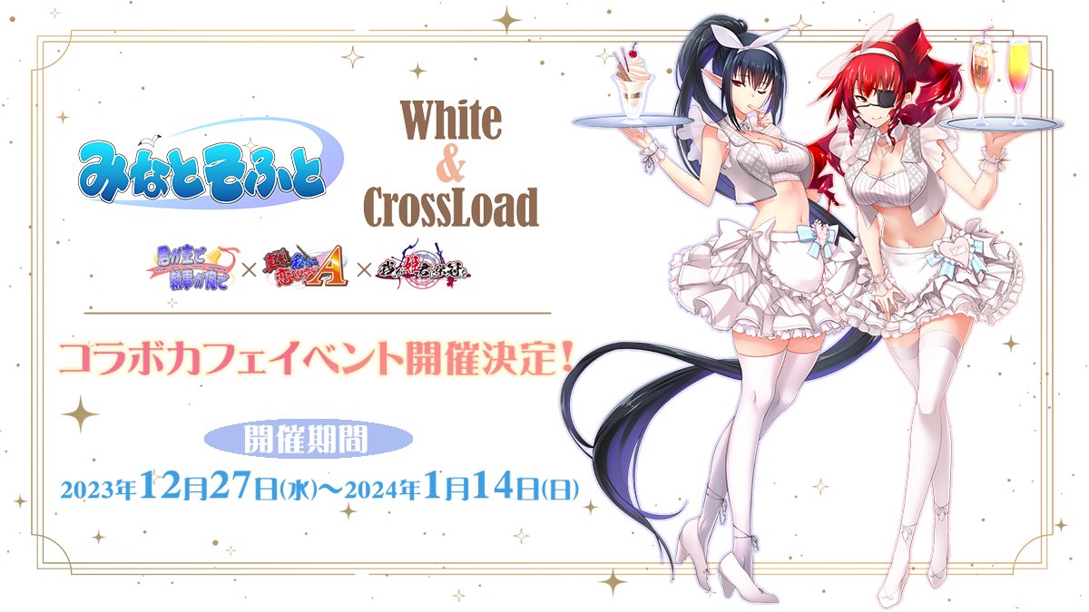 White＆CrossLoad 様にて みなとそふと コラボカフェ2023winter が開催決定！