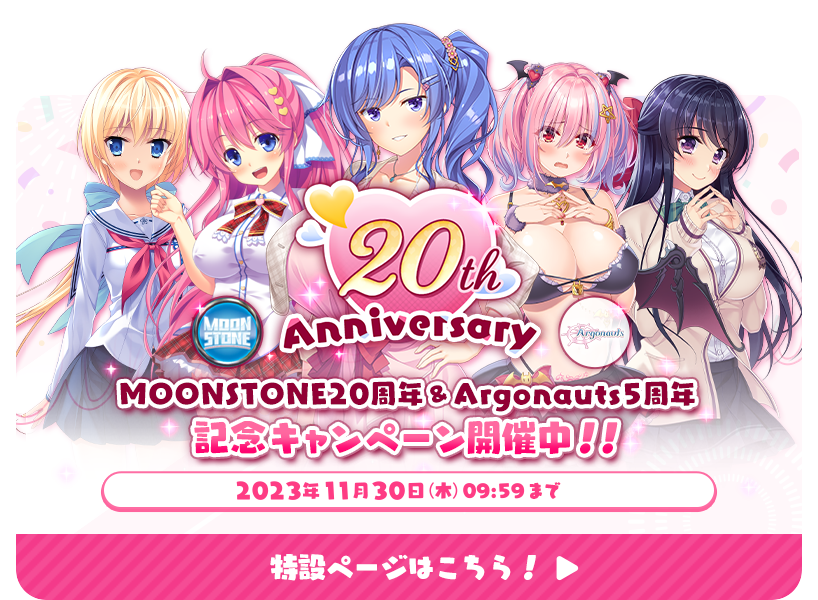 MOONSTONE２０周年＆Argonauts５周年記念キャンペーン開催中！