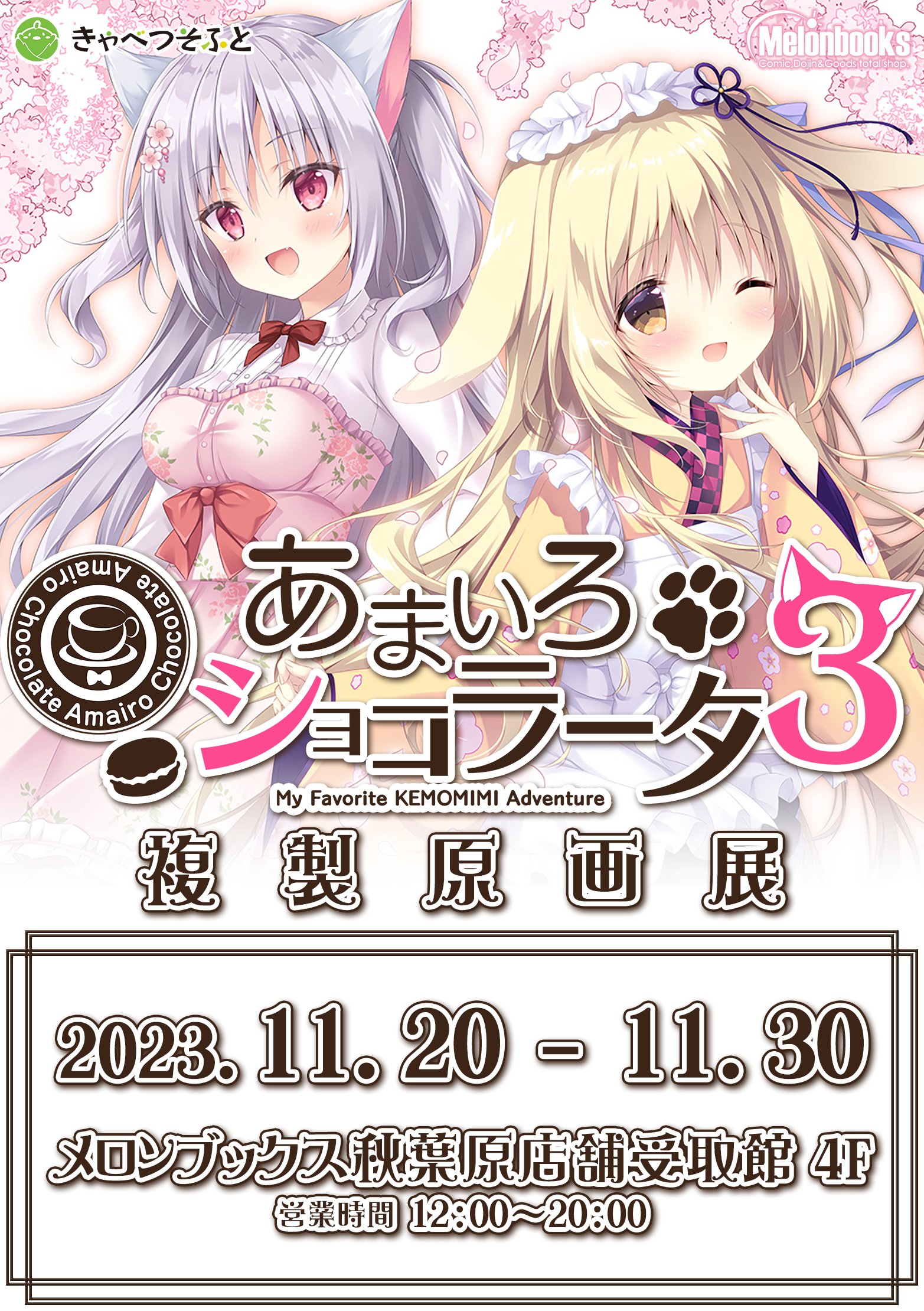 【メロンブックス】『あまいろショコラータ3 複製原画展』開催！