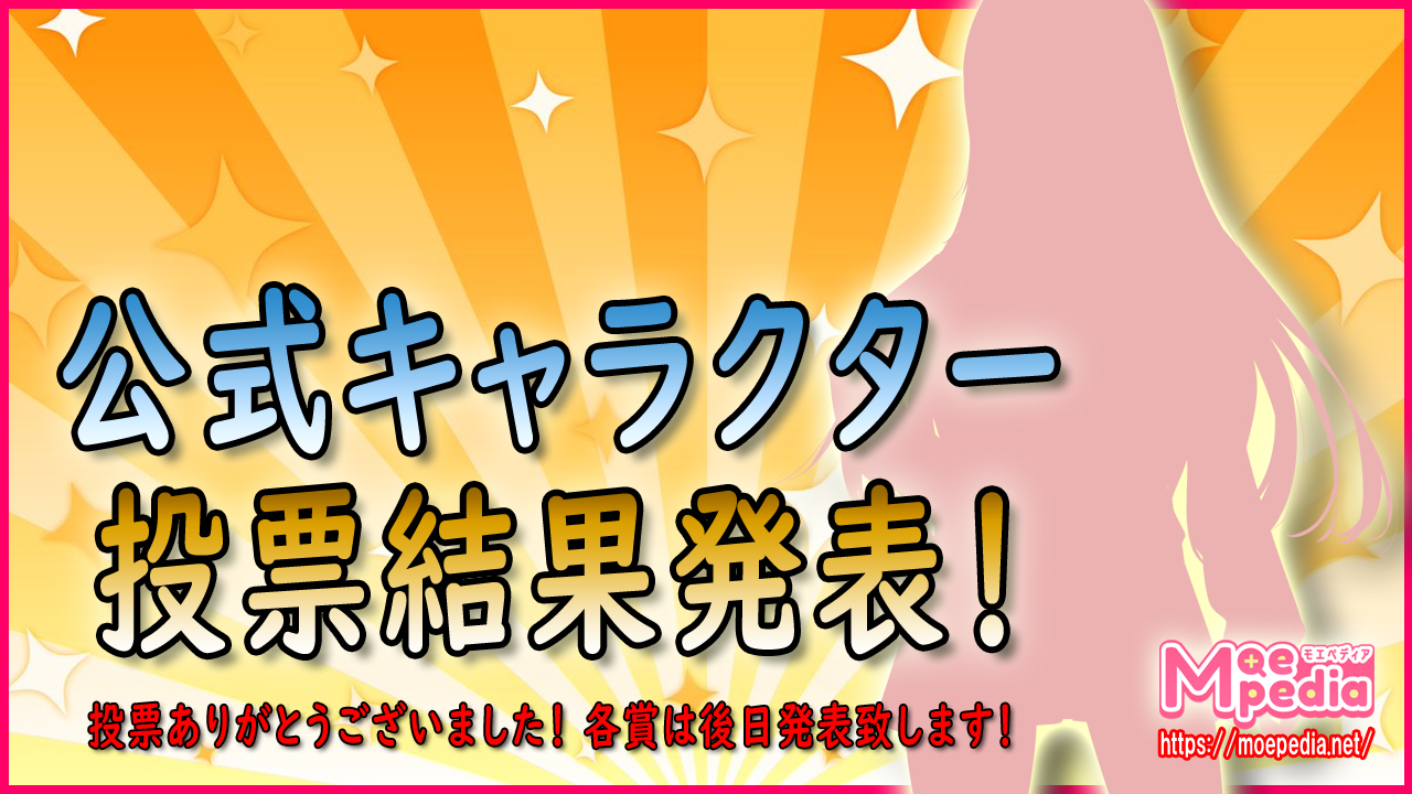 公式キャラクター投票結果発表！
