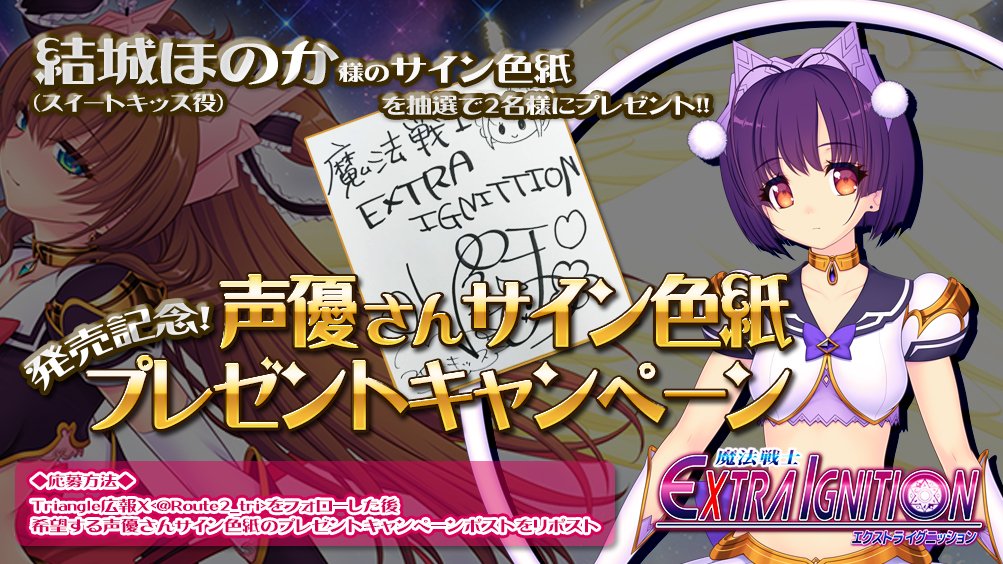 【Triangle】「魔法戦士EXTRA IGNITION」発売記念！ フォロー＆RPキャンペーン