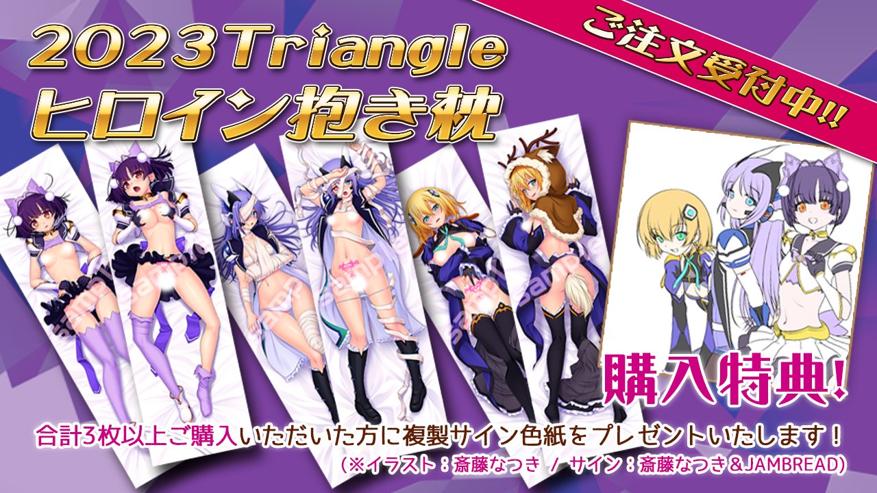 【Triangle】2023ヒロイン抱きまくら特設サイトを更新！