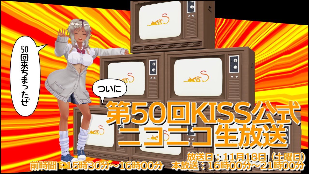 第50回 KISS公式ニコニコ生放送放送ページ公開！
