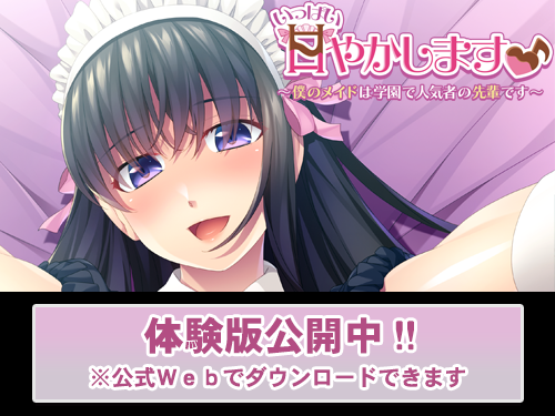 【アンモライト】『いっぱい甘やかします♪ ～僕のメイドは学園で人気者の先輩です～』☆ マスターアップ ＆ 体験版公開しました ☆彡