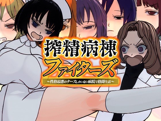 搾精病棟ファイターズ【体験版公開】