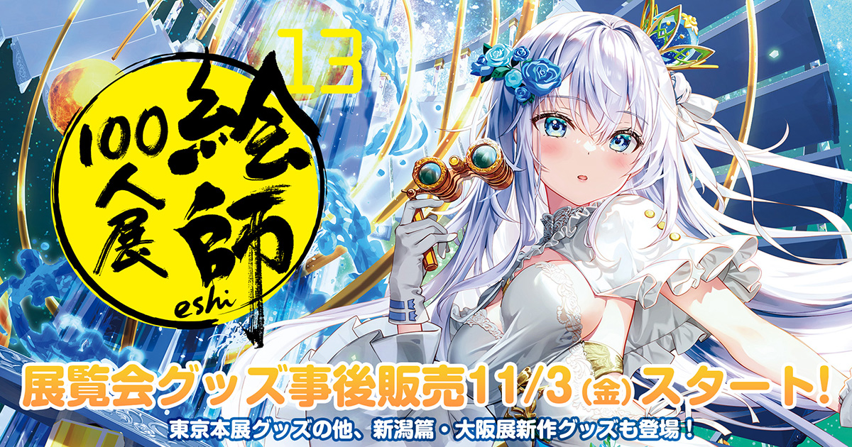 「絵師100人展 13」東京・新潟・大阪の会場にて販売した展覧会公式グッズのお蔵出し販売が11月3日（木）よりスタート！