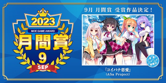 【萌えゲーアワード】2023年9月の月間賞