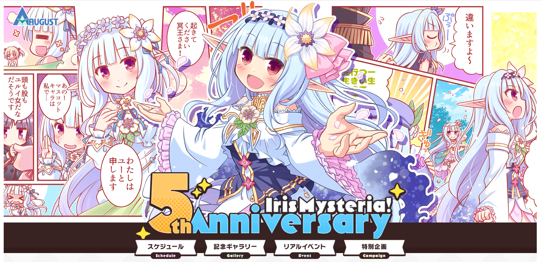 【オーガスト】『あいりすミスティリア！』5周年特設サイトに「あいミスRADIO!」公開録音イベントレポートを追加しました！
