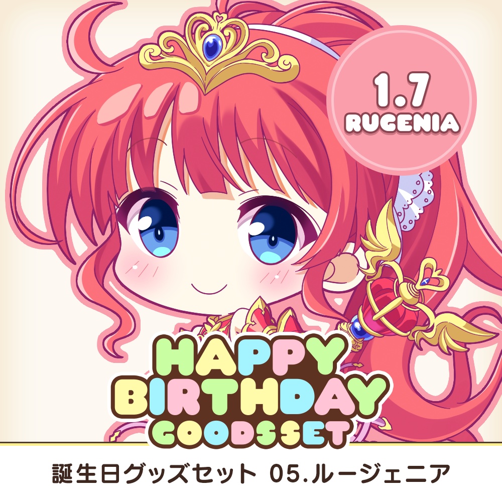 全アイリスのお誕生日をお祝いするグッズセット企画！第5弾は1月7日生まれのルージェニア！☀