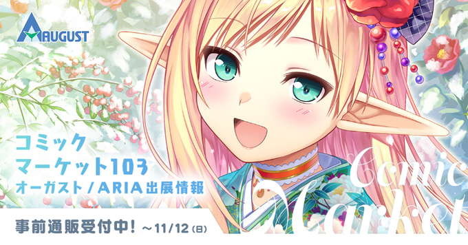 【オーガスト】冬コミ新作グッズ事前通販の受付中！【11/3（木）12:00 ～ 11/12（日）23:59】