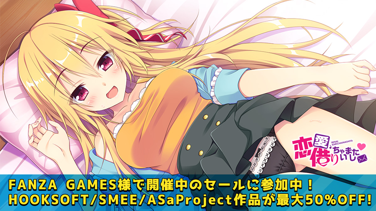 【ASaProject】FANZA GAMES様にて“WINTER SALE 2023”がスタートしました😆