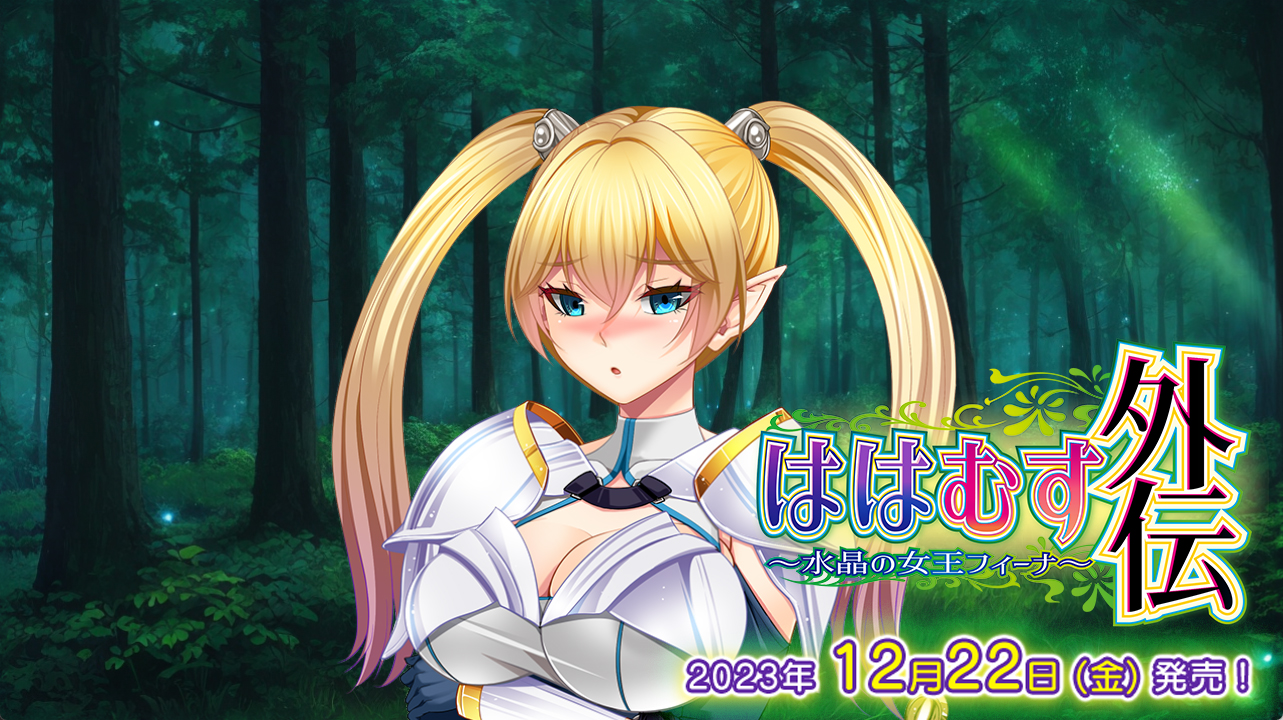 【bootUP!】『ははむす外伝』発売まであと３日！ カウントダウンボイスを公開しました！