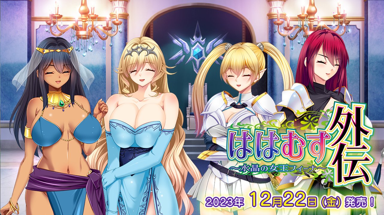 『ははむす外伝 ～水晶の女王フィーナ～』発売当日カウントダウンボイスを公開中！