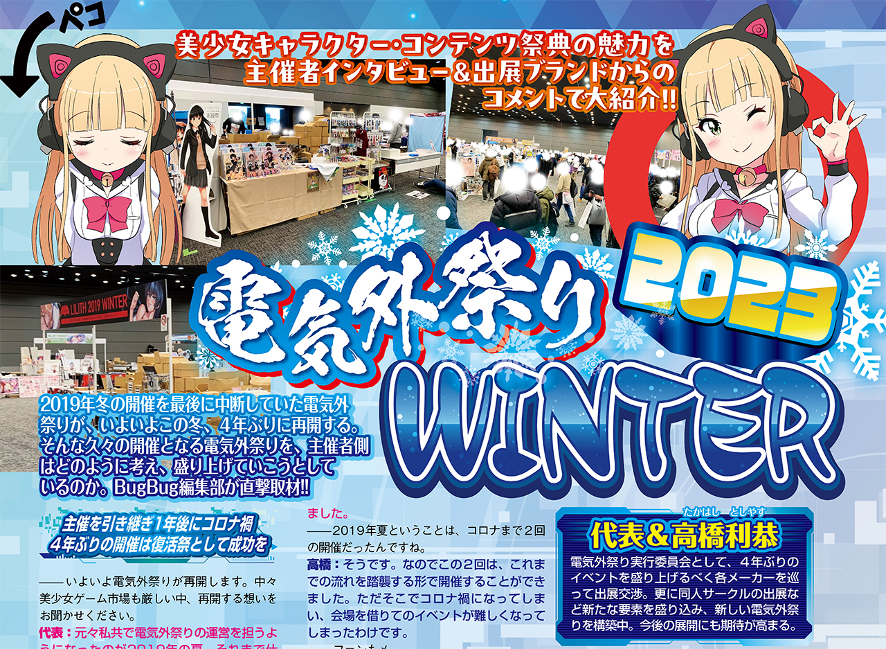 【BugBug】「コミケ0日目」と呼ばれたイベント『電気外祭り』が4年ぶりの開催!!