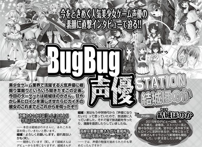 【BugBug】人気美少女ゲーム声優の素顔に迫る「BugBug声優STATION」に 結城ほのか さんが登場‼️