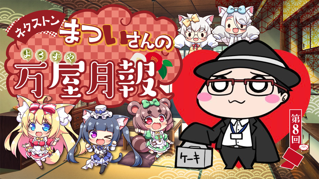 【BugBug】ネクストン・まついさんの万屋月報【第8回】