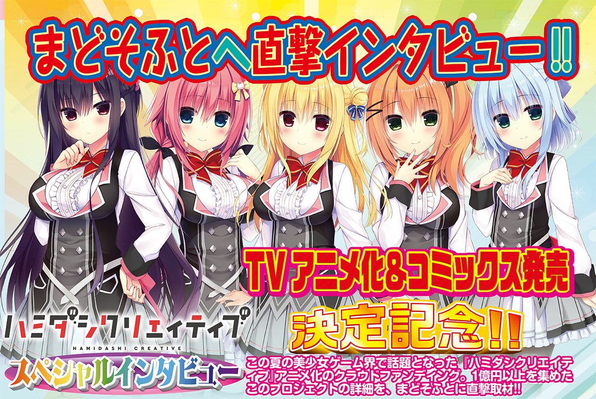 【BugBug】まどそふと『ハミダシクリエイティブ』TVアニメ化＆コミックス発売決定記念でインタビュー付き大特集‼️