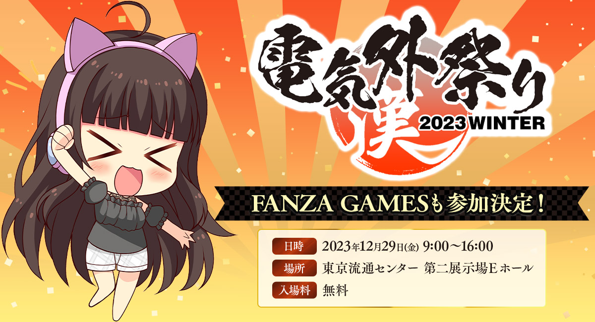 【BugBug】FANZA GAMESが「電気外祭り」に緊急参戦でカイロ1000個を無料配布‼️