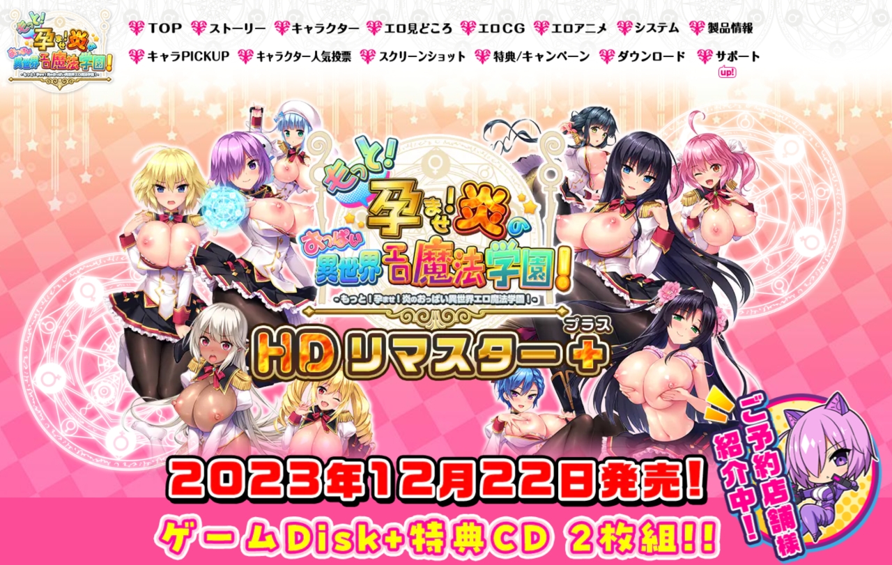 【BugBug】『もっと！孕ませ！炎のおっぱい異世界エロ魔法学園！ HDリマスタープラス』の公式HPを最速チェック🎵