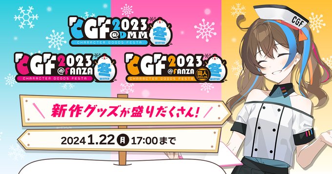 本日CGF2023冬が開始となりました✨