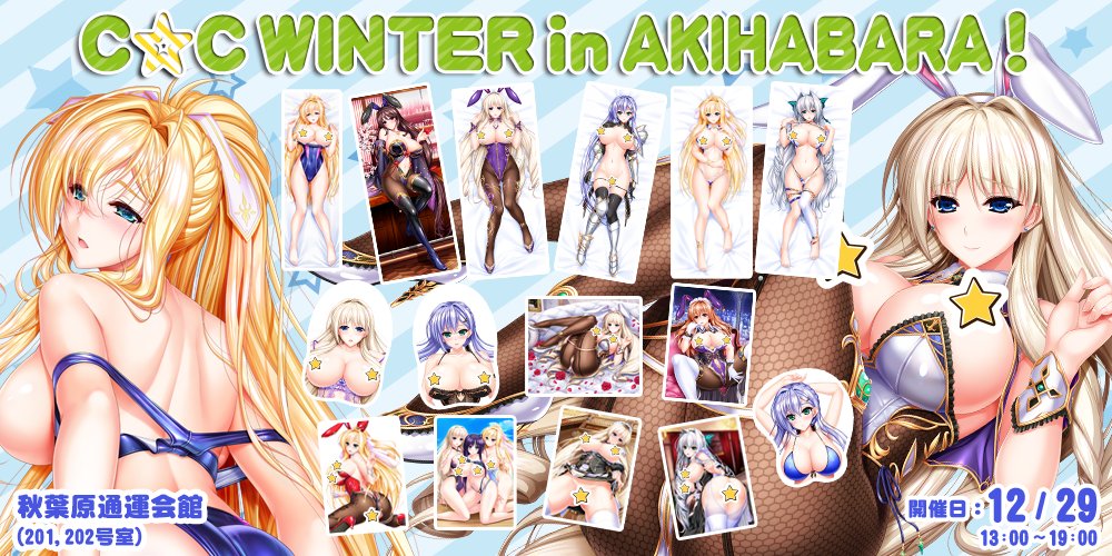【CLIP☆CRAFT】『Ｃ☆ＣWINTER in AKIHABARA！』のお品書きを大公開！【12月29日開催】