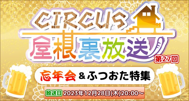 CIRCUS屋根裏放送 第27回 12/28(木)20:00放送決定！