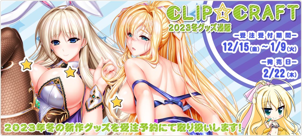 【CLIP☆CRAFT】 『Ｃ☆ＣWINTER in AKIHABARA！』の事後通販のお品書きを大々公開です！