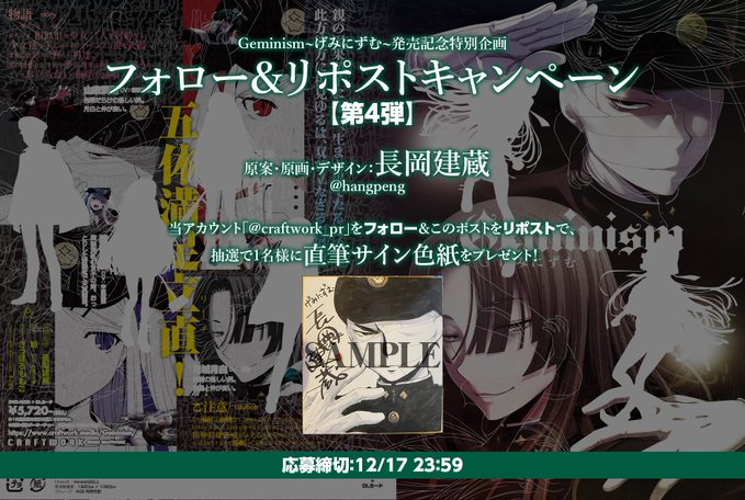 【CRAFTWORK】Geminism 〜げみにずむ〜発売記念特別企画  フォロー&リポストキャンペーン第4弾！