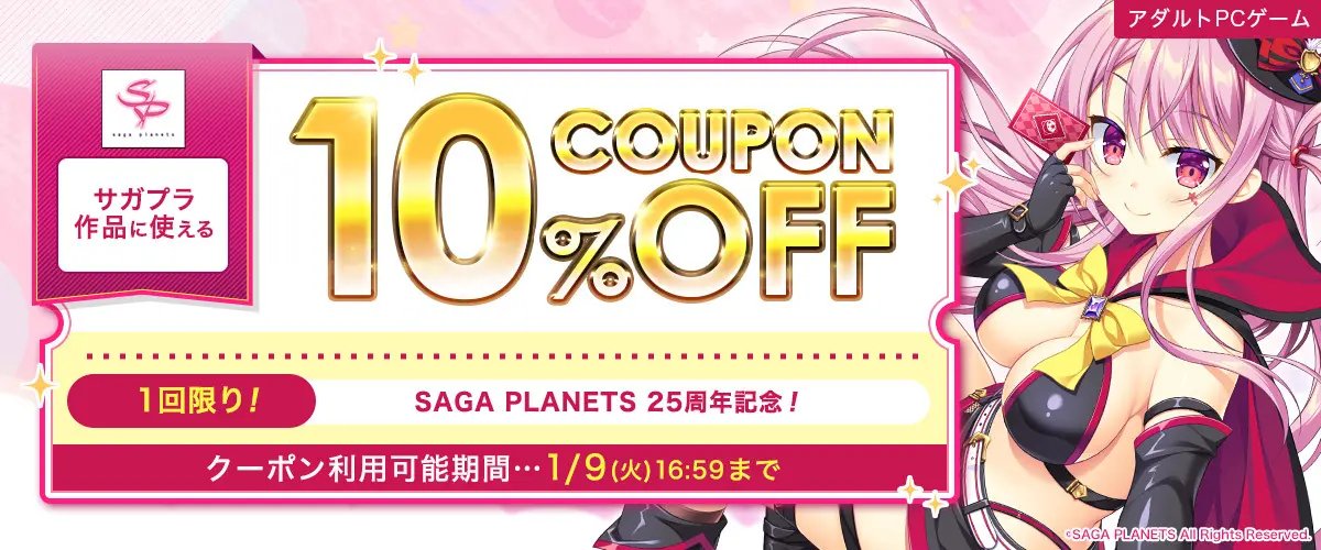 【FANZA GAMES】SAGA PLANETS25周年記念！サガプラ作品に使える10%OFFクーポン』配布中！📣