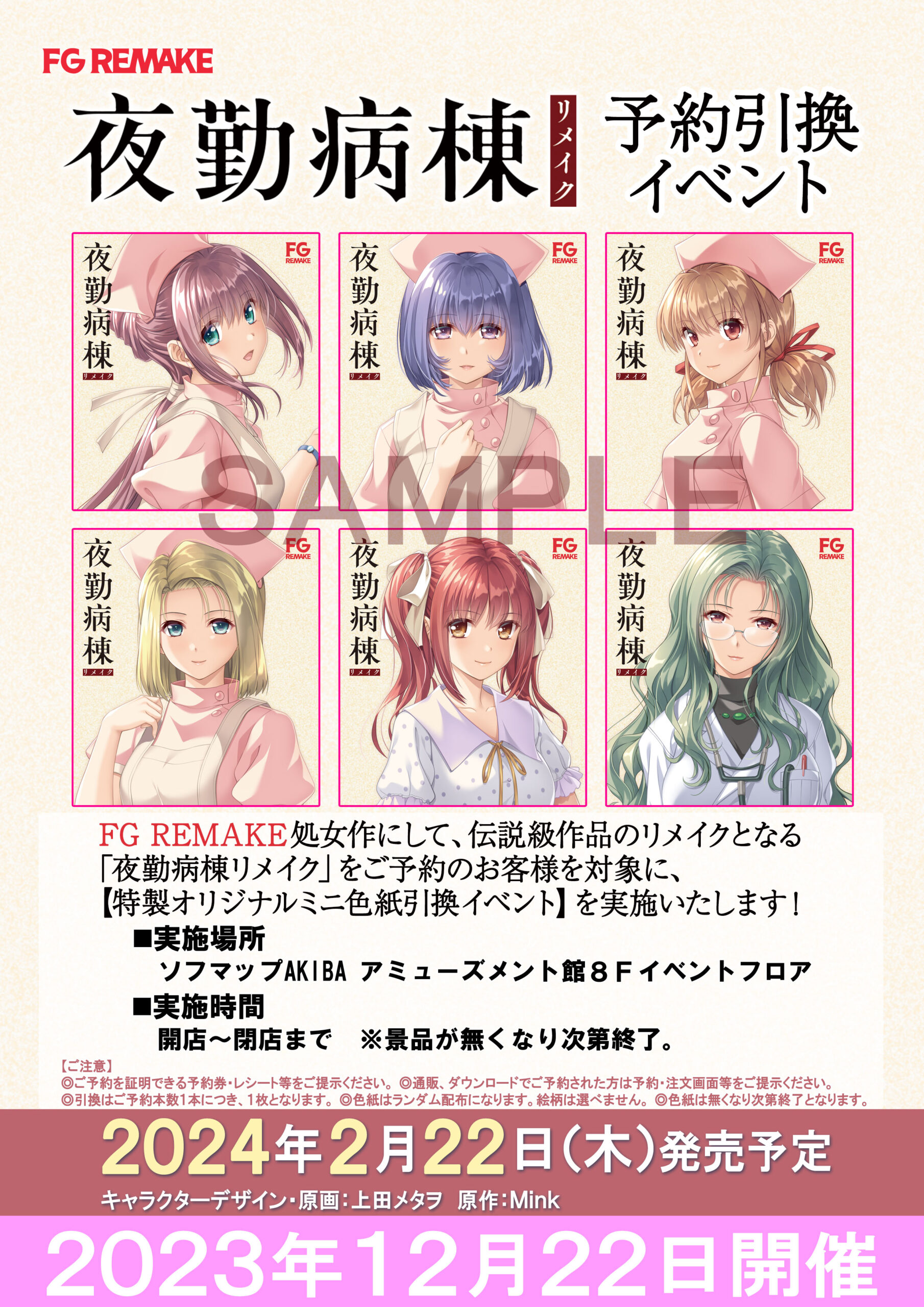 【FG REMAKE】予約者引換イベントスタート！ ミニ色紙GETのチャンス！