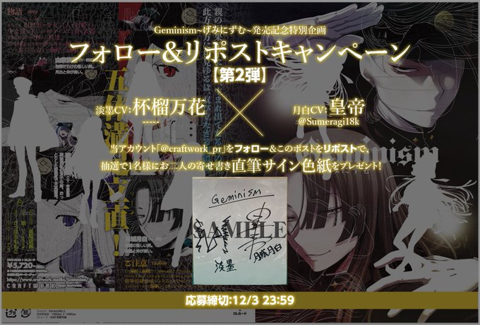 Geminism 〜げみにずむ〜発売記念特別企画  フォロー&リポストキャンペーン第2弾   直筆色紙を1名様にプレゼント  締切：12/3