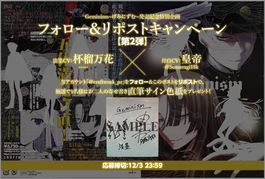 Geminism 〜げみにずむ〜発売記念特別企画  フォロー&リポストキャンペーン第2弾