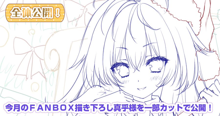 【ランプオブシュガー】今月のFANBOXは真乎様月間となります❗️ 完成公開を前に真乎様のラフイラストを一部カットで公開❗️