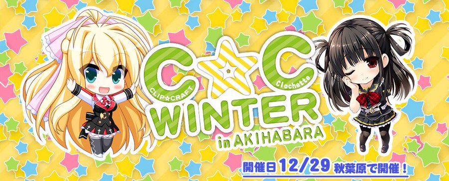 【CLIP☆CRAFT】12/29にClochetteさんと合同で 『Ｃ☆ＣWINTER in AKIHABARA！』を開催します！ 物販販売といろんな展示会を行います。
