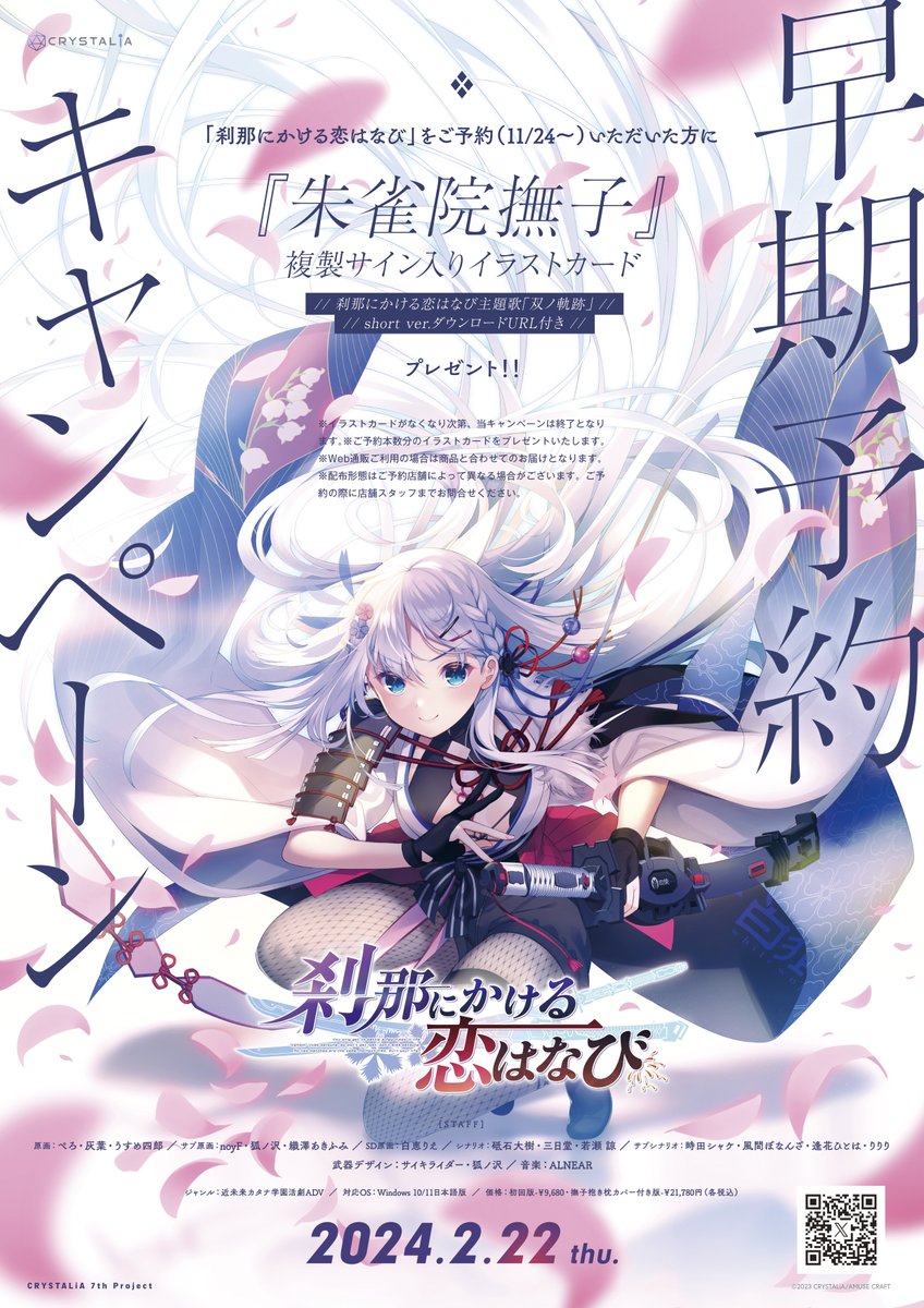 CRYSTALiA最新作！ 『刹那にかける恋はなび』  早期予約でぺろ先生複製サイン入り 「朱雀院撫子」イラストカードをプレゼント！