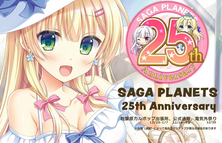 「サガプラネッツ２５周年祭」開催決定🎊 新規描き下ろしイラスト盛りだくさん✨ 通信販売はもちろん期間限定ショップや電気外祭りへの参加もしますよ✨