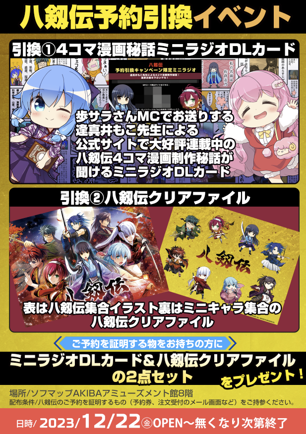 ◢◤12月予約引換キャンペーン！◢◤ 12/22、ソフマップAKIBAアミューズメント館8階にて 八剱伝予約引換キャンペーンを行います！