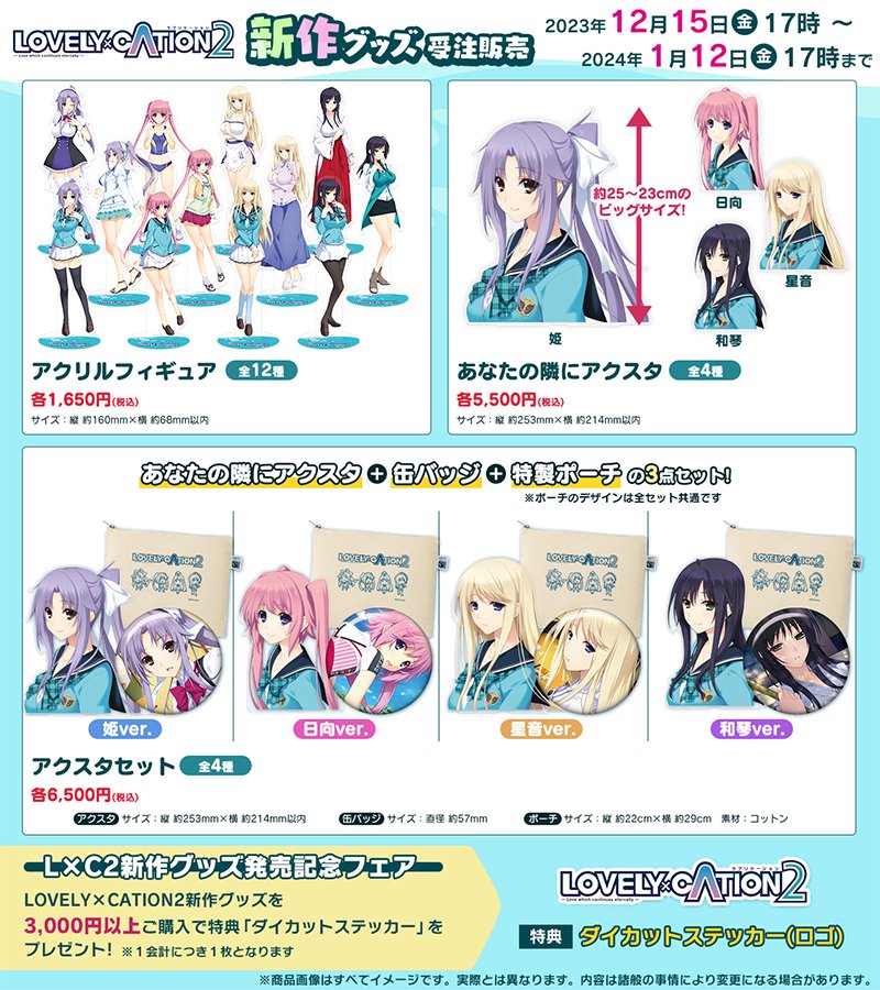 あかべぇ公式通販　新商品のご案内 『LOVELY×CATION2』新作グッズの取り扱いを12/15（金）17時より開始いたします。