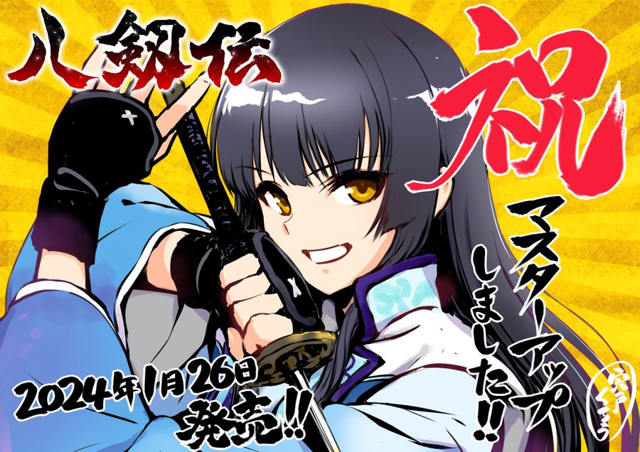 ◢◤八剱伝マスターアップしました！◢◤ IRODORI最新作「八剱伝」2024年1月26日発売！ 予約キャンペーンは今週末まで！