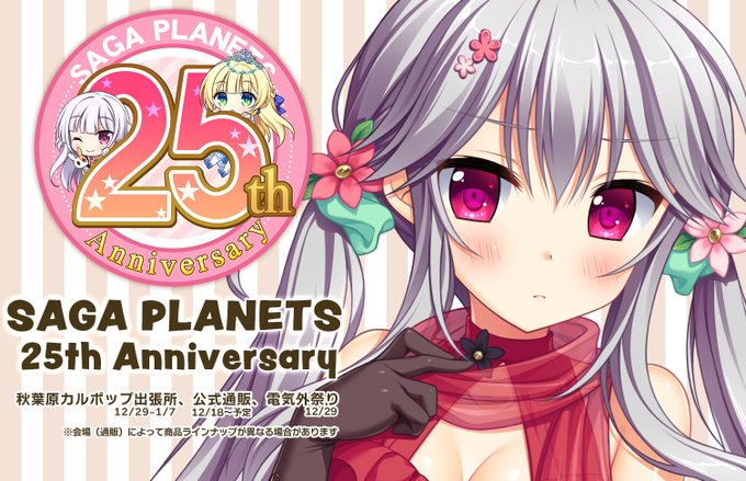 「サガプラネッツ２５周年祭」開催決定🎊