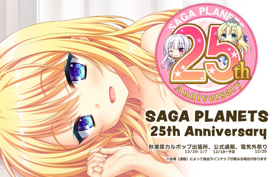 「サガプラネッツ２５周年祭」開催決定‼️ 今年はスペシャルバージョンでお届けします✨通販は１８日からです‼️